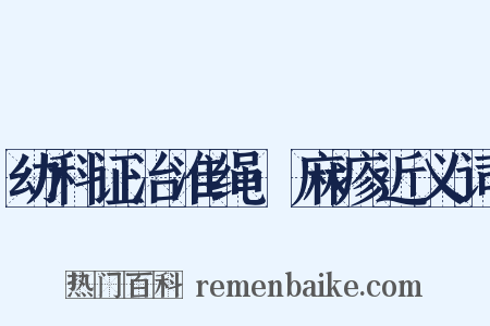 幼科证治准绳·麻疹近义词是什么意思的图片